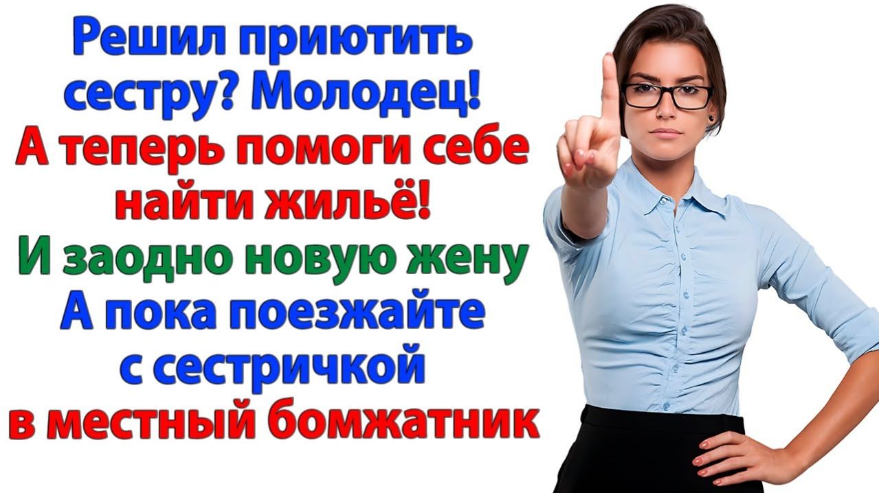 Ты хочешь, чтобы твоя сестра жила в моем доме? | История из жизни | Жизненная История | Аудиокнига