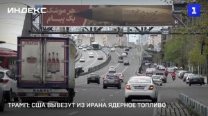 Трамп: США вывезут из Ирана ядерное топливо