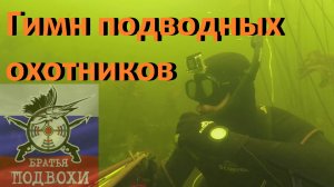 Подводная охота Гимн подводных охотников