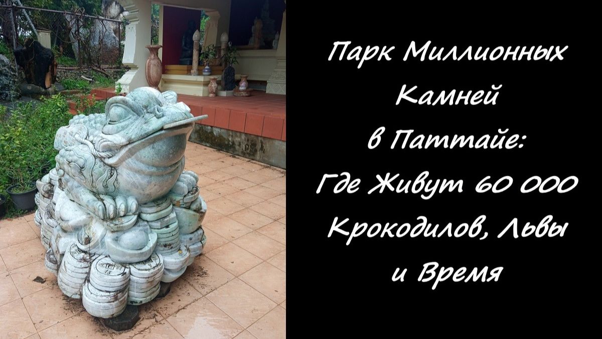 Парк Миллионных Камней в Паттайе: Где Живут 60 000 Крокодилов, Львы и Время