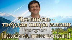 Честность - твердая опора жизни (добродетель, приносящая кредит)