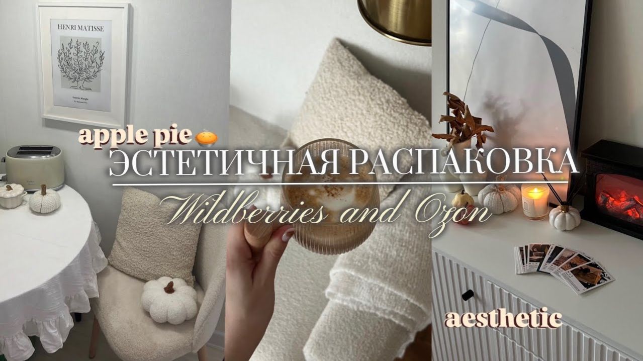Эстетичные покупки с Wildberries и Ozon | покупки для дома