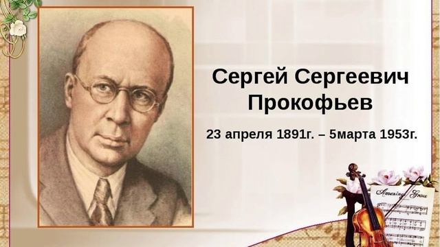 Сергей Прокофьев