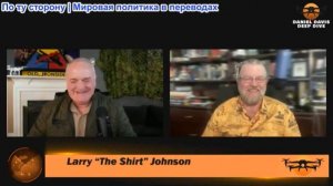 Дэниел Дэвис - Ларри Джонсон: Вы называете это перемирием?