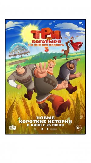 Три богатыря. Ни дня без подвига 3