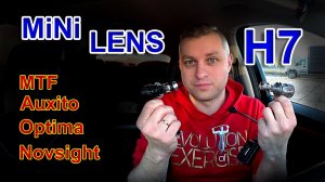 Мини Линзы Н7: MTF, Auxito, Optima, Novsight