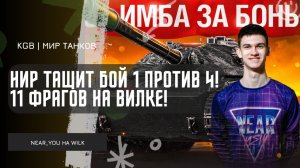 Near_You ● НИР ТАЩИТ БОЙ 1 ПРОТИВ 4! 11 ФРАГОВ НА ВИЛКЕ!