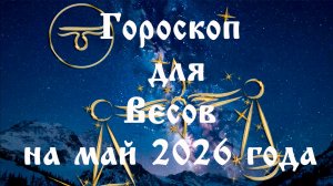 Гороскоп для Весов на май 2026 года