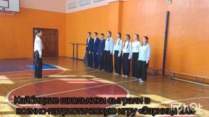 Кайбицкие школьники сыграли в военно-патриотическую игру «Зарница 2.0»