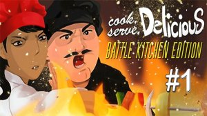 Cook, Serve, Delicious! ▶  ПО ПОЛОЖИТЕЛЬНЫМ ОТЗЫВАМ В СТИМЕ, КУПИЛА, ПОИГРАЛА ▶ Прохождение  #1