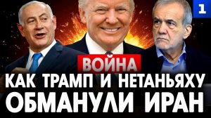Как Трамп и Нетаньяху обманули Иран