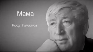 Расул Гамзатов "Мама"