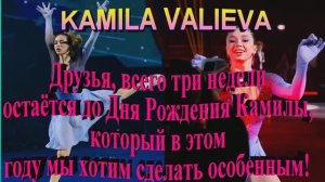 Друзья, всего три недели остаётся до Дня Рождения Камилы