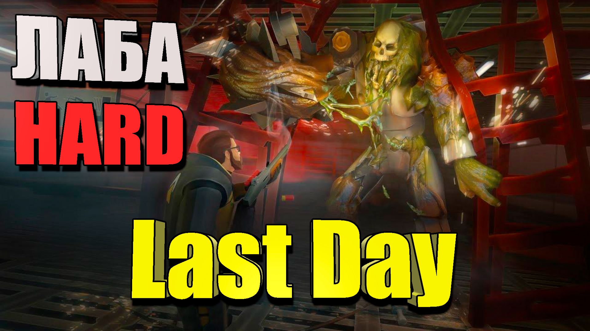Лаба для PRO / Hard режим гайд / Last Day