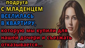 Истории из жизни: Подруга с младенцем. Аудио рассказы, Жизненные истории