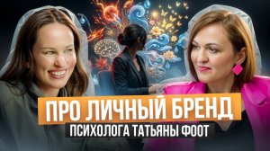 Татьяна Фоот о психологии, отношениях и деньгах