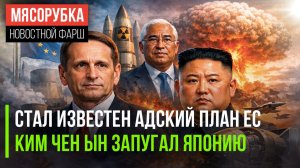 СВР разоблачила адский план ЕС || КНДР держит Японию в ужасе || ЕС боится срыва перемирия