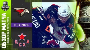 АВАНГАРД - ЦСКА | КХЛ Обзор Кубка Гагарина 2026 | Матч №1 | 8.04.2026