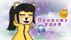 Прохожу улей SBA! Победила~📸🤩🎀|Просmо Голд🎷📀