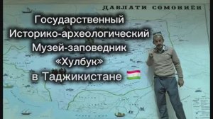 КАК МЫ СЛУЧАЙНО ПОПАЛИ В МУЗЕЙ КРЕПОСТИ ХУЛЬБУК, А ПОТОМ И В САМУ КРЕПОСТЬ