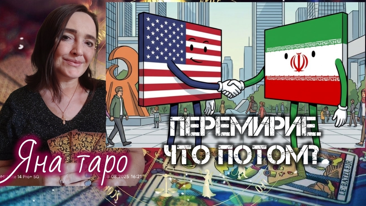 США и Иран. Перемирие, что потом? 08-04-2026