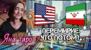 США и Иран. Перемирие, что потом? 08-04-2026