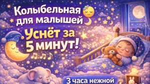 Колыбельная для малышей 🌙 Сон за 5 минут | 4 часа музыки для сна