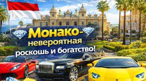 💎Монако - невероятная роскошь и богатство!💎