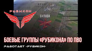 ПВО Центра «Рубикон» работает в небе. Сбиты «Домахи» и «Hornet»