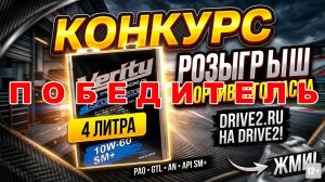 КТО ВЫИГРАЛ В КОНКУРСЕ НА DRIVE 2 СПОРТИВНОЕ МАСЛО за 10К+ #anton_mygt