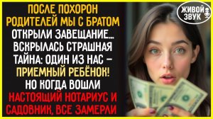 🟡После похорон родителей мы узнали правду… Но всё изменилось, когда вошёл садовник