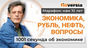 1001 секунда: экономика, рубль, нефть, вопросы | Ян Арт. Экономика за 1001 секунду