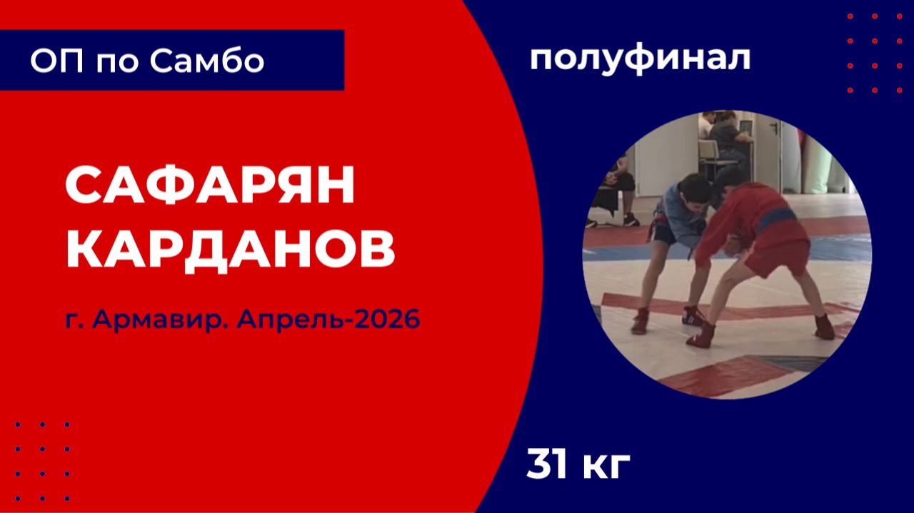 3. Сафарян - Карданов [Апрель 2026]
