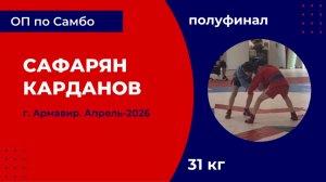 3. Сафарян - Карданов [Апрель 2026]