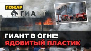 ТЦ «ГИАНТ» СГОРЕЛ: Почему не выпускали детей? Вся правда о пожаре в Калининграде
