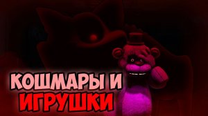 КОШМАРЫ И ИГРУШКИ//Poppy Playtime//