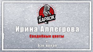 Ирина Аллегрова  - Свадебные цветы (КАРАОКЕ с бэк-вокалом)