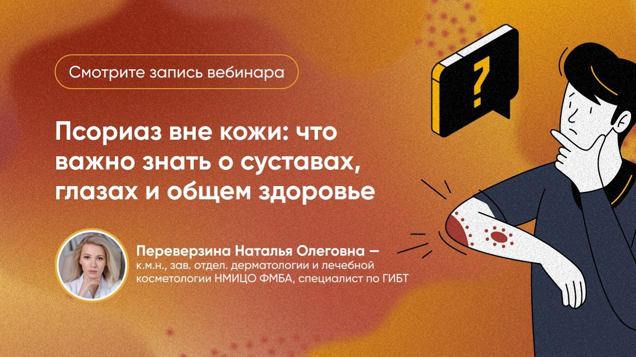 Псориаз вне кожи: что важно знать о суставах, глазах и общем здоровье