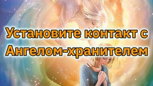 Настройка контакта с Ангелом-хранителем.
