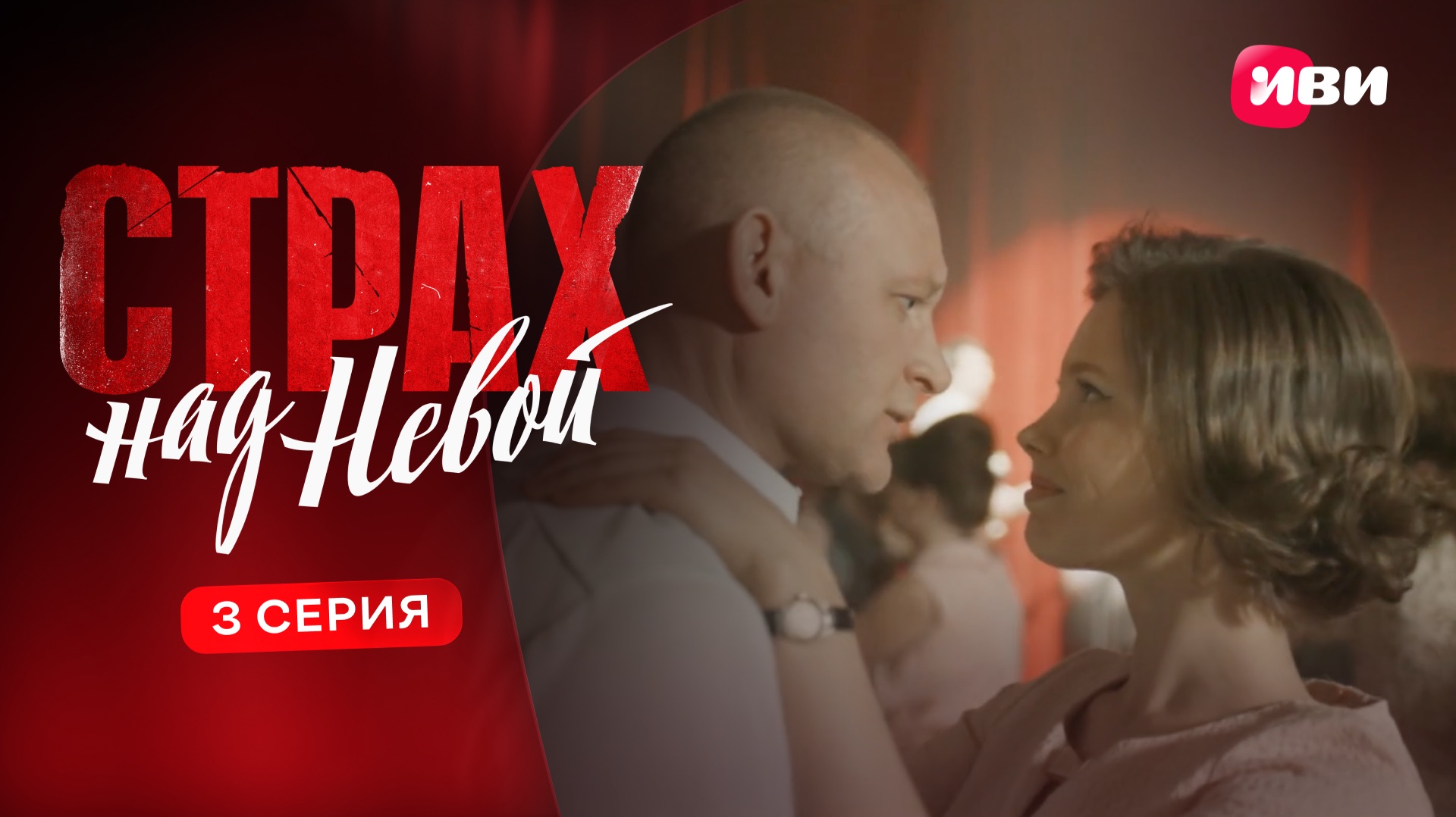 Страх над Невой | 1 сезон | 3 серия | Смотри на Иви