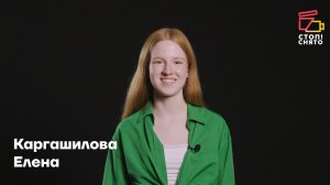 Каргашилова Елена 16 лет | Видеовизитка | Киношкола "Стоп! Снято"