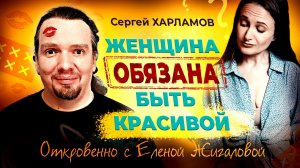 Ты обязана быть красивой! - Сергей Харламов в программе "Откровенно с Еленой Жигаловой"