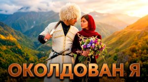 ОКОЛДОВАН Я 🔥— авторская песня | Antey Sound 🔥