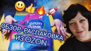 Распаковка и ОБЗОР  из OZON 🔥🧿
