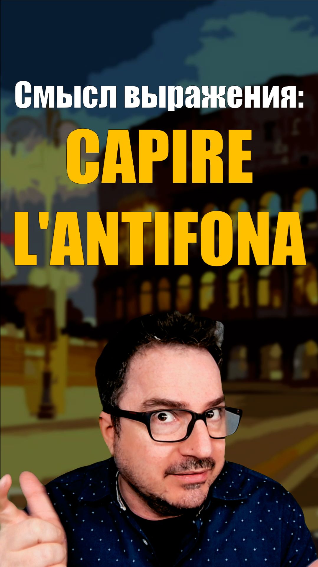 CAPIRE L’ANTIFONA 🇮🇹 — не просто «намёк»! (важный нюанс)  #итальянскийязык #antifona #shorts
