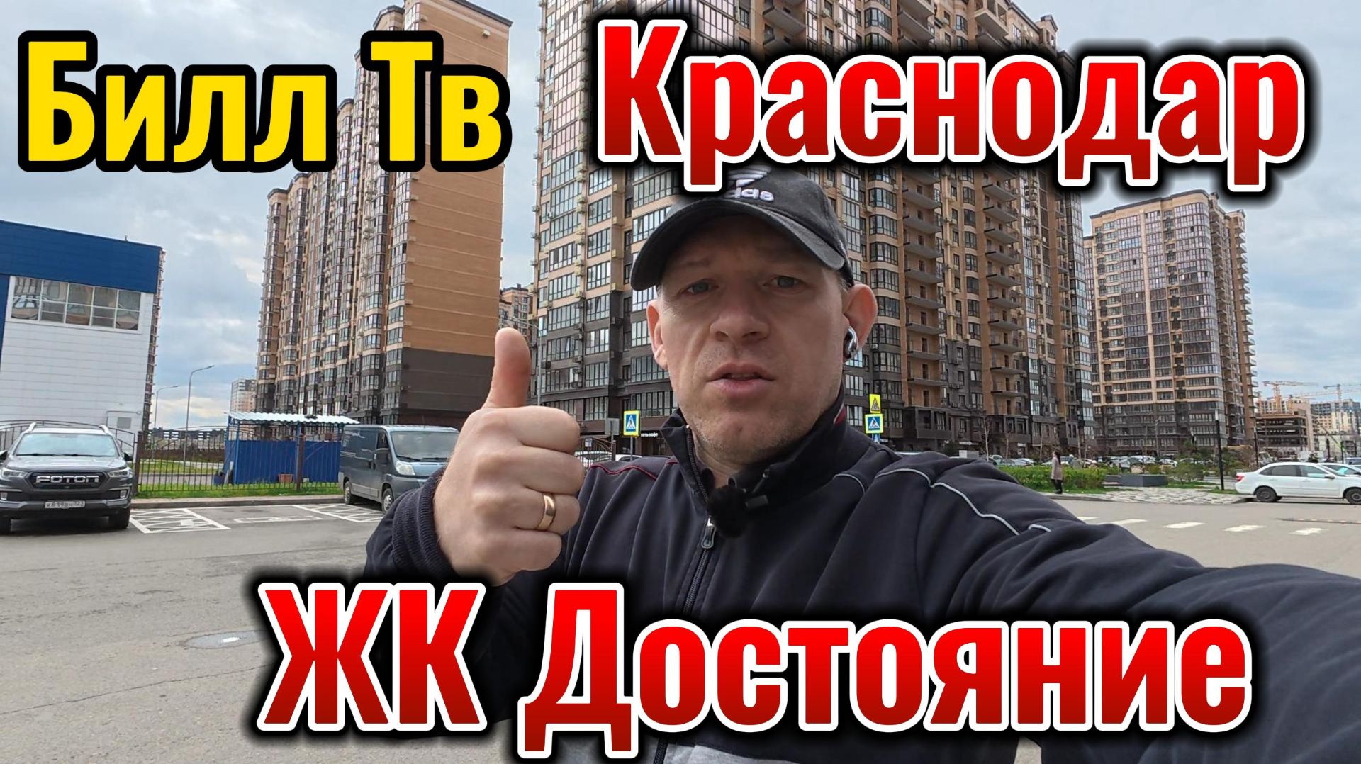 Краснодар ЖК Достояние