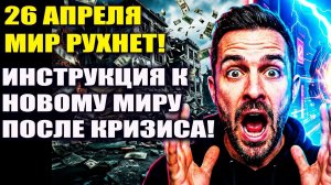 26 апреля мир изменится навсегда! Правила меняются впервые за 84 года