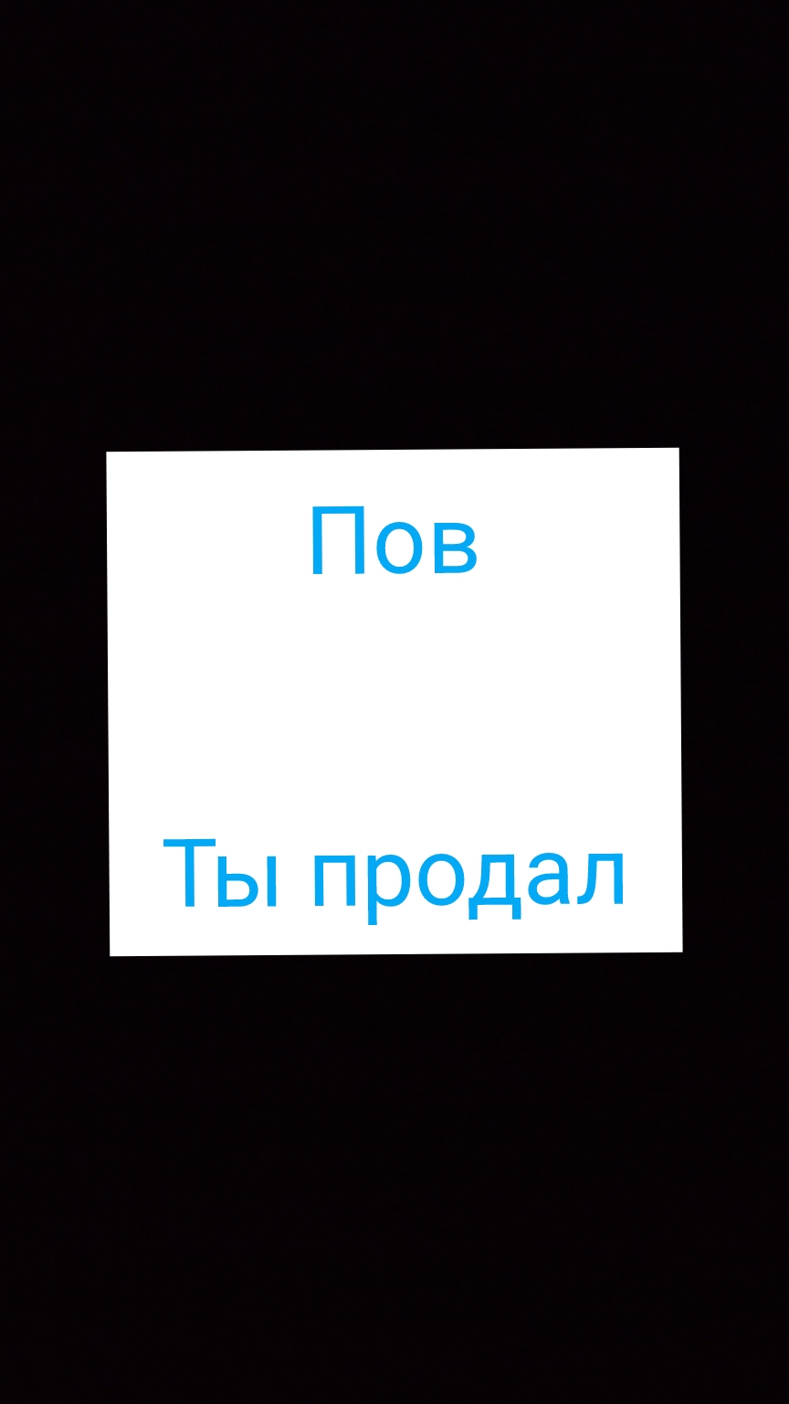 Пов: ты продал
