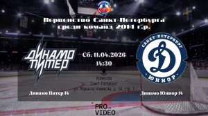 ХК "Динамо Питер" 14 - ХК "Динамо Юниор" 14 | 11.04.2026