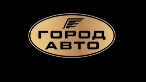 Автобутик «ГородАвто»